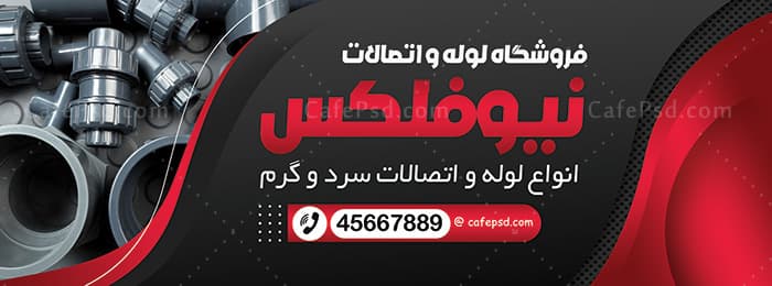 بنر لوله فروشی — تصویر ۲