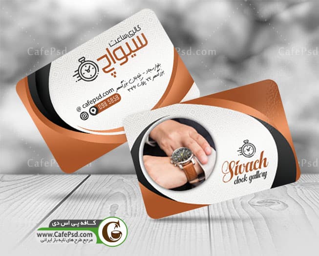 نمونه کارت ویزیت ساعت فروشی