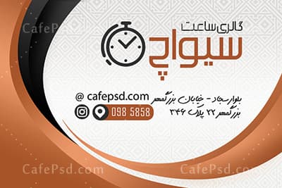 نمونه کارت ویزیت ساعت فروشی — تصویر ۳