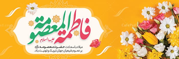 دانلود بنر ولادت حضرت معصومه — تصویر ۲