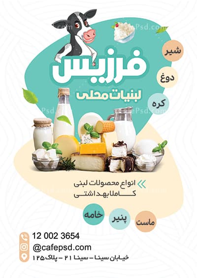 تراکت تبلیغاتی لبنیات فروشی — تصویر ۲
