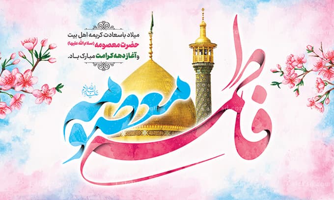 بنر دکور میلاد حضرت معصومه — تصویر ۲