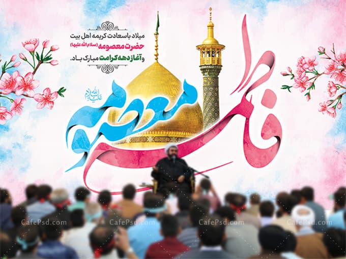بنر دکور میلاد حضرت معصومه