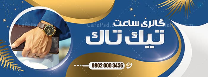 بنر ساعت فروشی — تصویر ۲