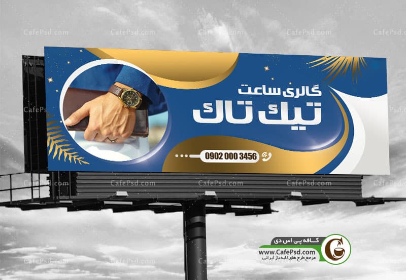 بنر ساعت فروشی