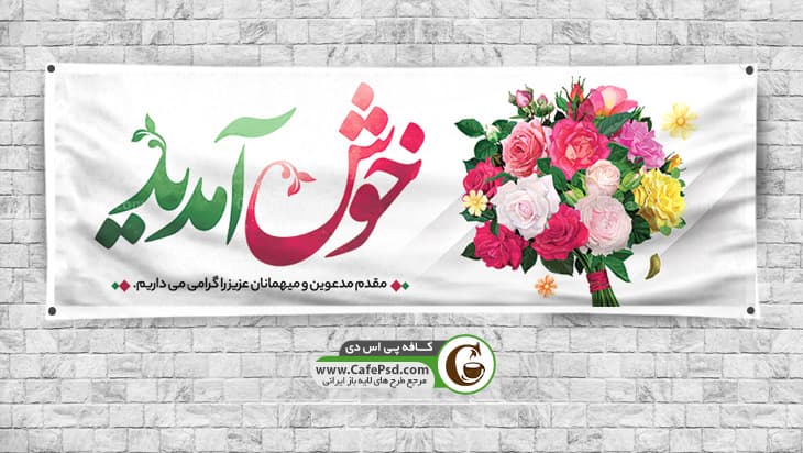 پلاکارد خیر مقدم مدعوین