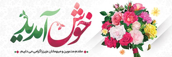 پلاکارد خیر مقدم مدعوین — تصویر ۲
