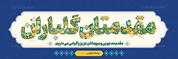 بنر مقدمتان گلباران — تصویر ۲