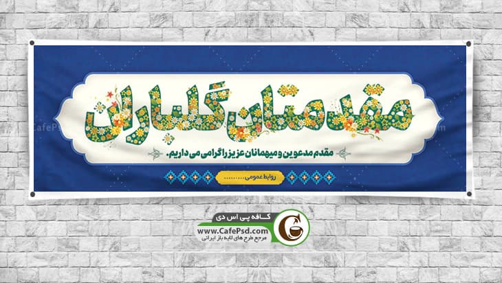 بنر مقدمتان گلباران