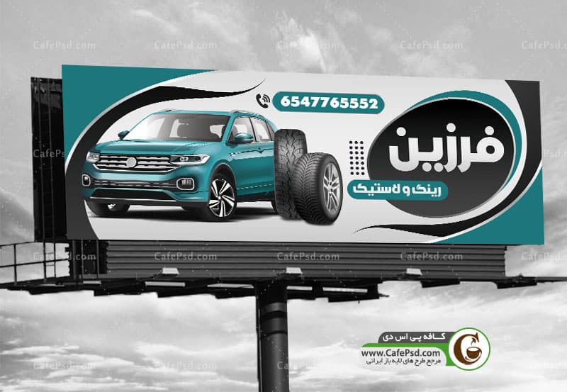 طرح آماده بنر لاستیک فروشی