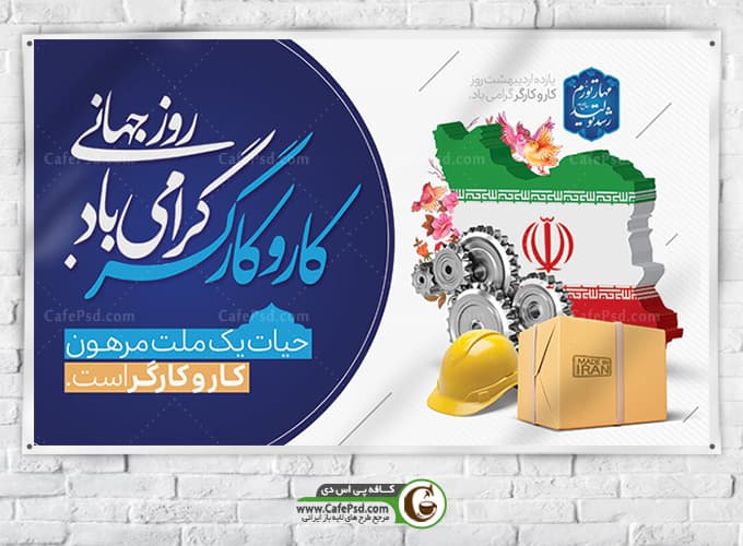 طرح پوستر روز کارگر