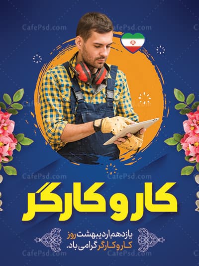پوستر روز کار و کارگر — تصویر ۲