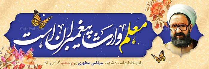 بنر شهید مطهری و روز معلم — تصویر ۲