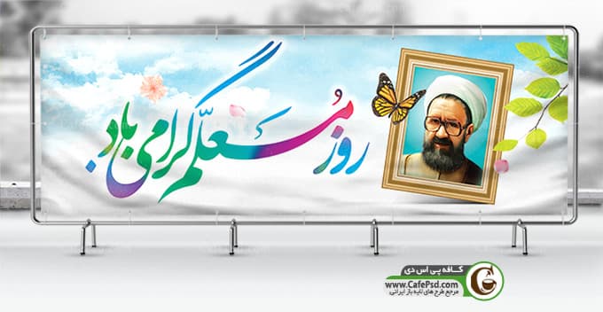 پلاکارد روز معلم