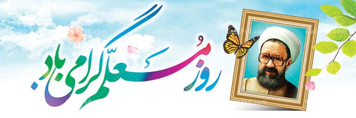 پلاکارد روز معلم — تصویر ۲