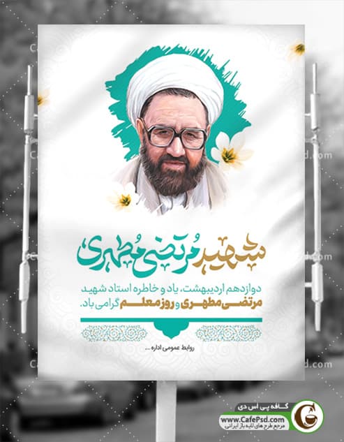 پوستر شهید مطهری