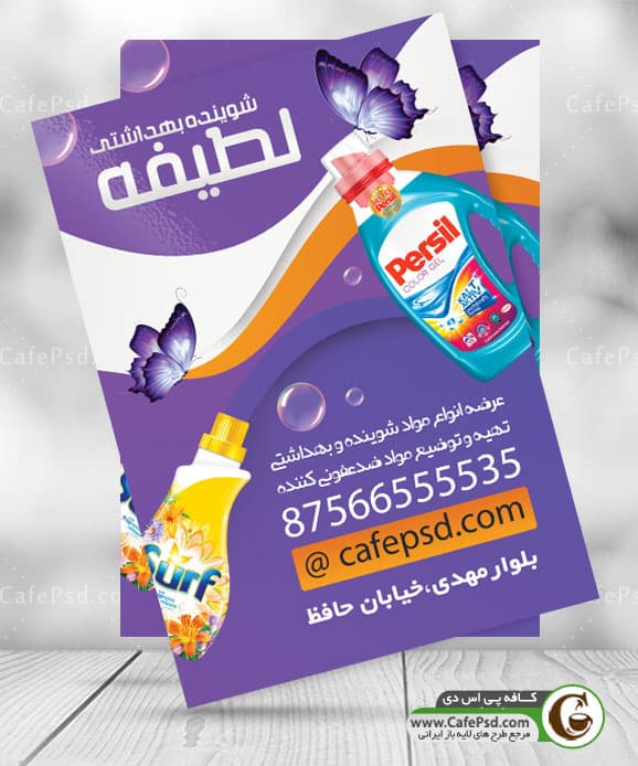 تراکت شوینده و بهداشتی