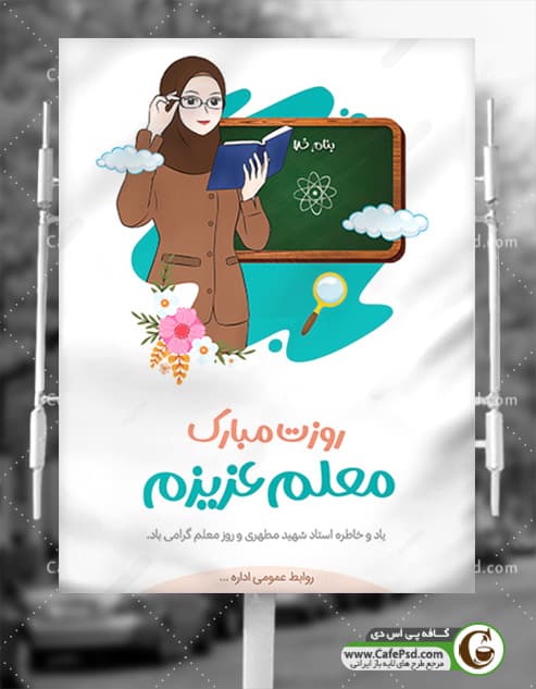 دانلود بنر روز معلم