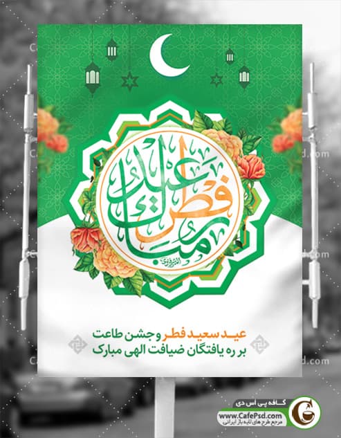 دانلود بنر عید فطر