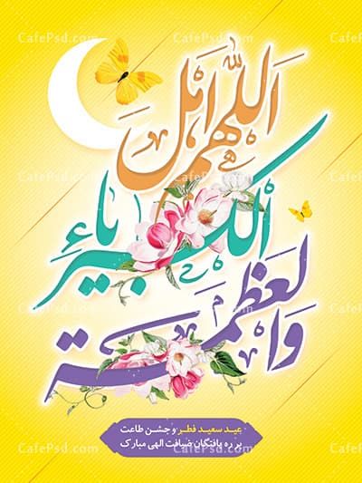 بنر عید فطر لایه باز — تصویر ۲