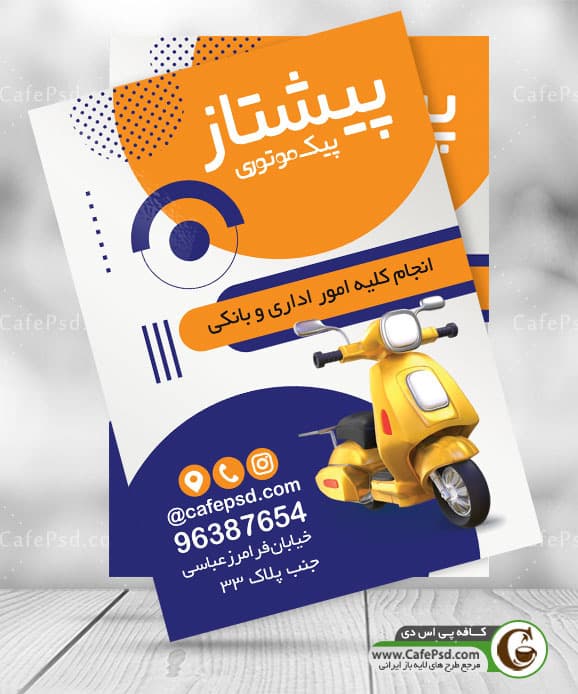 پوستر پیک موتوری