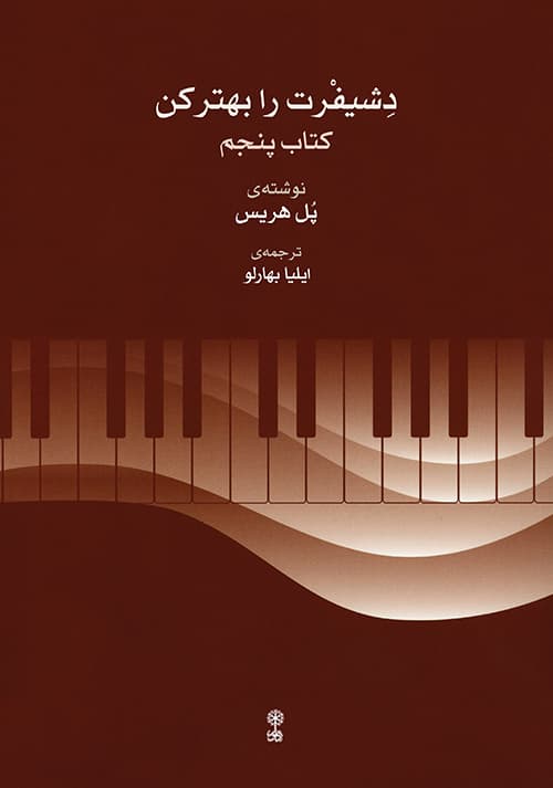 دِشیفرت را بهتر کن _ کتاب پنجم