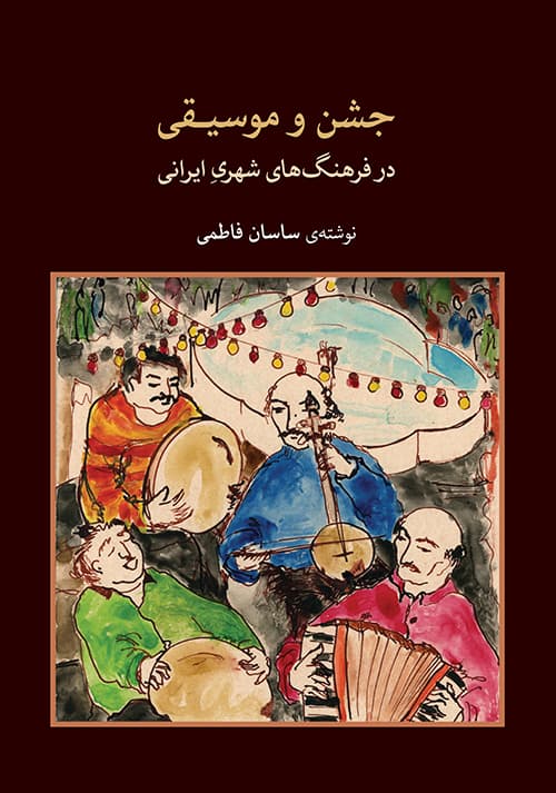 جشن و موسیقی در فرهنگ‌های شهری ایرانی
