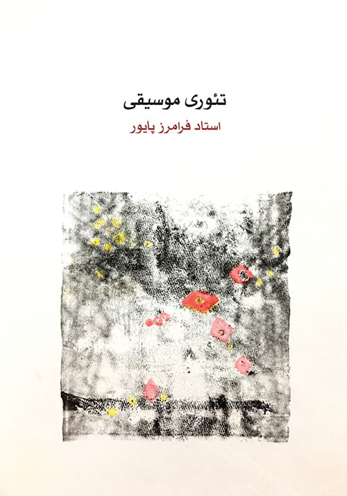 تئوری موسیقی _ استاد فرامرز پایور