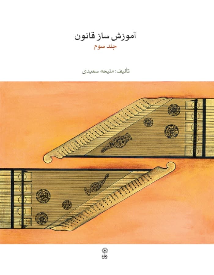 آموزش ساز قانون _ جلد سوم