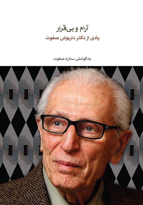 آرام و بی‌قرار _ یادی از دکتر داریوش صفوت