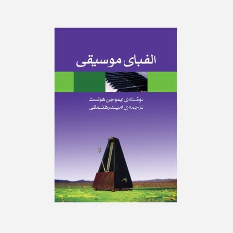 الفبای موسیقی — تصویر ۲