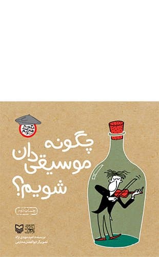 چگونه موسیقی‌دان شویم