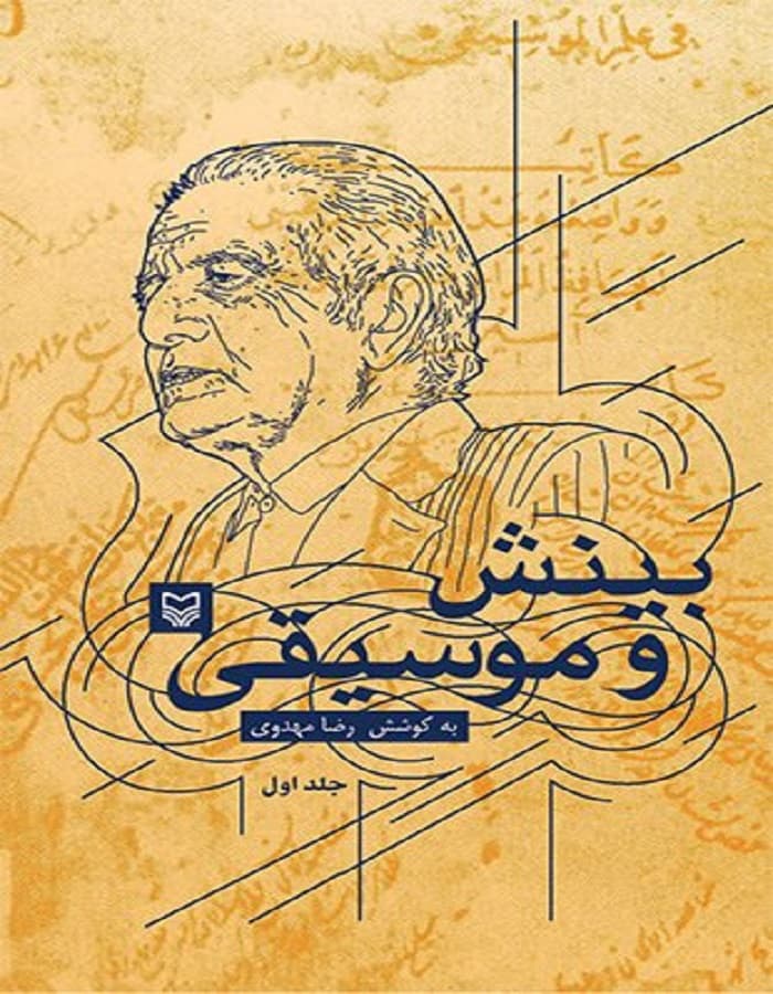 بینش و موسیقی _ جلد اول