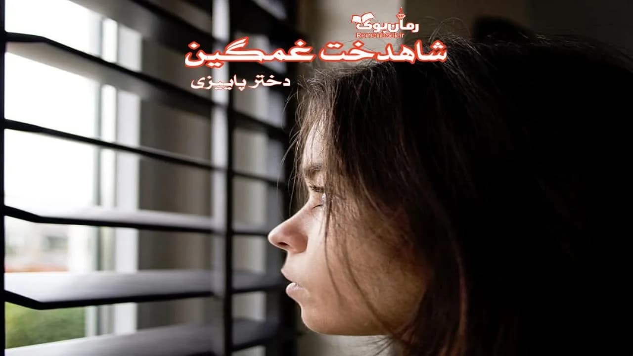 و دانلود نسخه کامل رمان شاهدخت غمگین | رمان عاشقانه | رمان بزرگسال | رمان اجتماعی