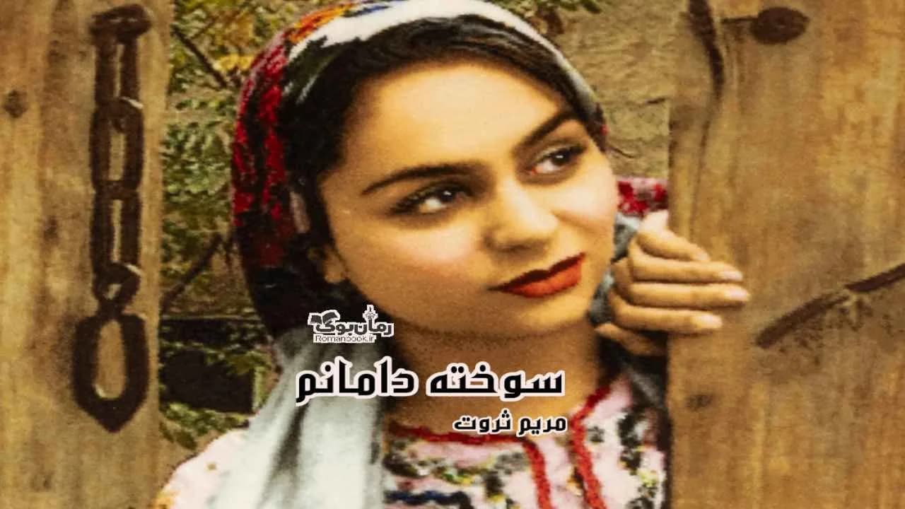 و دانلود نسخه کامل رمان سوخته دامانم | رمان عاشقانه | رمان بزرگسال | رمان اجتماعی