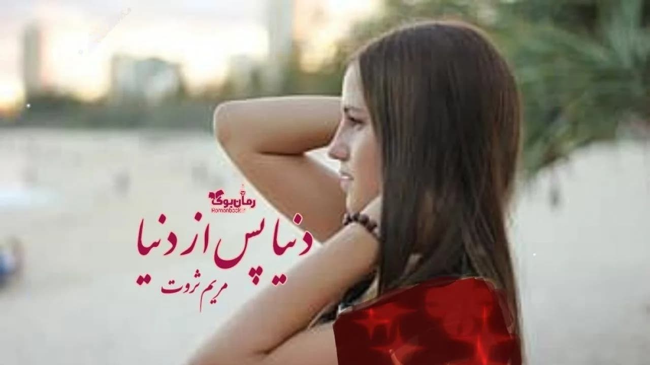 و دانلود نسخه کامل رمان دنیا پس از دنیا | رمان عاشقانه | رمان بزرگسال | رمان اجتماعی
