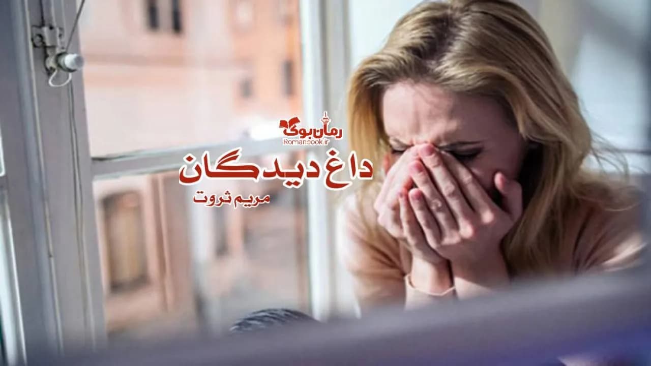 و دانلود نسخه کامل رمان داغ دیدگان | رمان عاشقانه | رمان بزرگسال | رمان اجتماعی