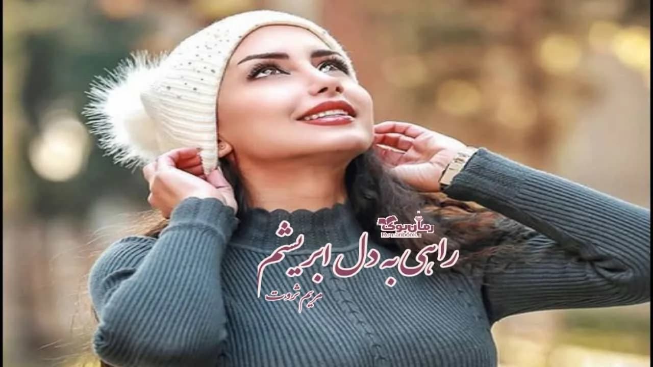 و دانلود نسخه کامل رمان راهی به دل ابریشم | رمان عاشقانه | رمان بزرگسال | رمان اجتماعی