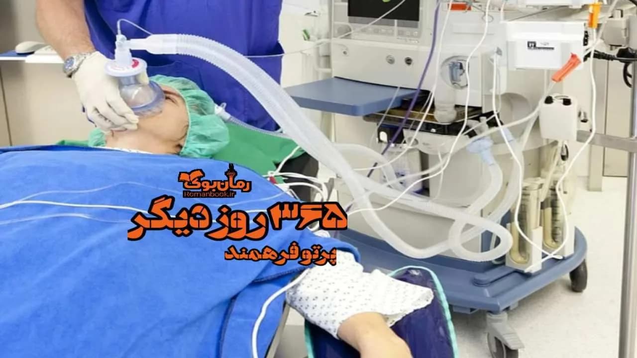 و دانلود نسخه کامل رمان ۳۶۵ روز دیگر | رمان عاشقانه | رمان بزرگسال | رمان اجتماعی