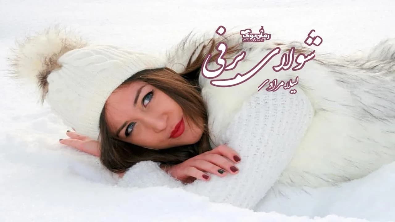 و دانلود نسخه کامل رمان شولای برفی | رمان عاشقانه | رمان بزرگسال | رمان اجتماعی