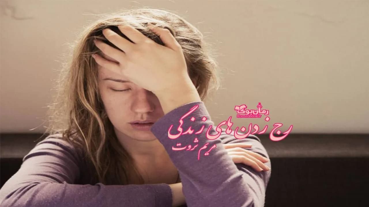 و دانلود نسخه کامل رمان رج زدن های زندگی | رمان عاشقانه | رمان بزرگسال | رمان اجتماعی