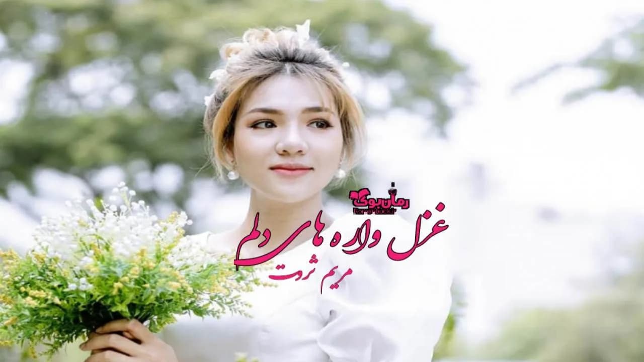 و دانلود نسخه کامل رمان غزل واره های دلم | رمان عاشقانه | رمان بزرگسال | رمان اجتماعی