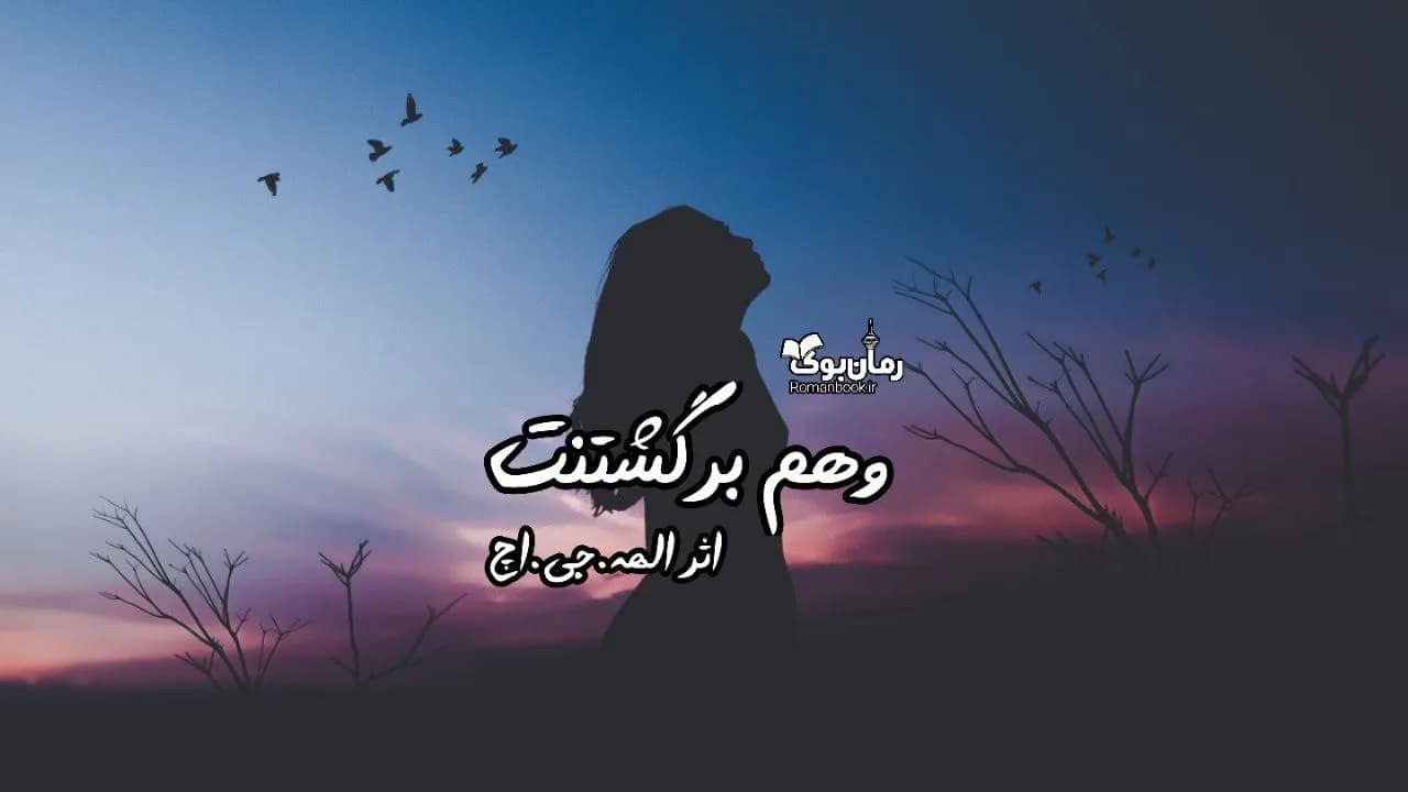 و دانلود نسخه کامل دلنوشته وهم برگشتنت | رمان عاشقانه | رمان بزرگسال | رمان اجتماعی