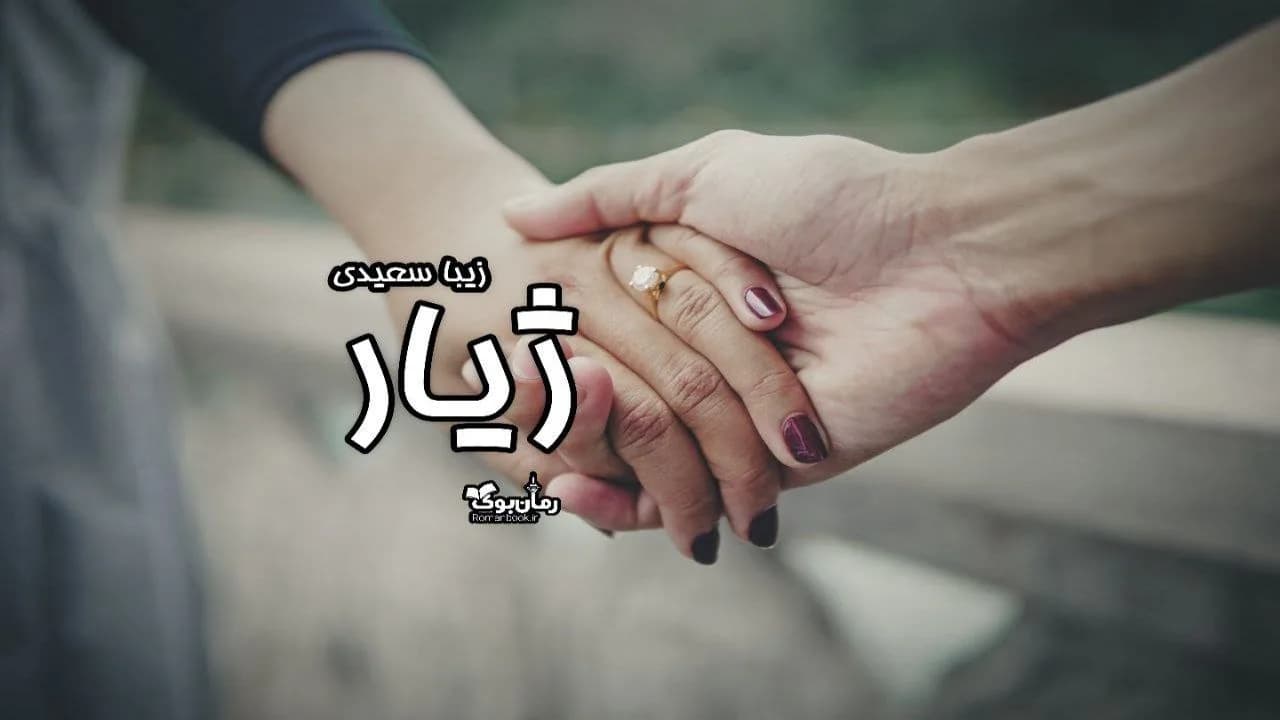و دانلود نسخه کامل دلنوشته ژیار | رمان عاشقانه | رمان بزرگسال | رمان اجتماعی