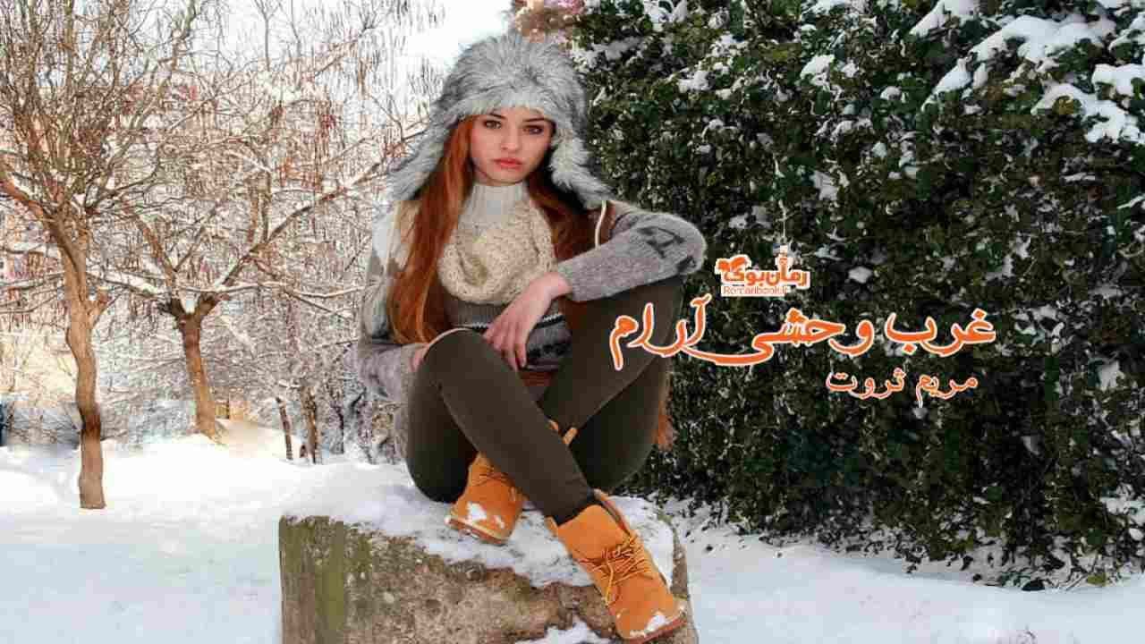 و دانلود نسخه کامل رمان غرب وحشی آرام | رمان عاشقانه | رمان بزرگسال | رمان اجتماعی