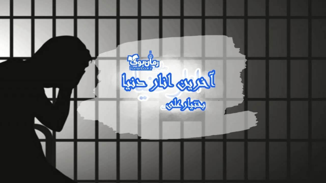 و دانلود نسخه کامل رمان آخرین انار دنیا | رمان عاشقانه | رمان بزرگسال | رمان اجتماعی