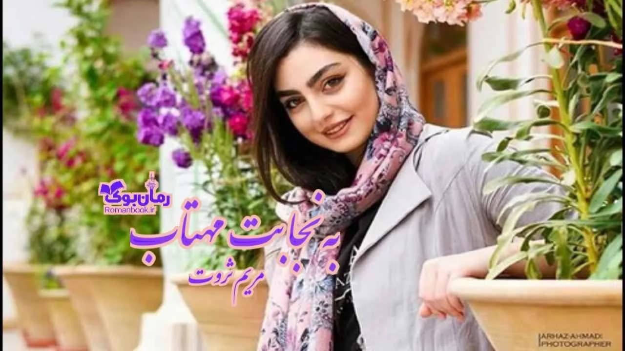 و دانلود نسخه کامل رمان به نجابت مهتاب | رمان عاشقانه | رمان بزرگسال | رمان اجتماعی