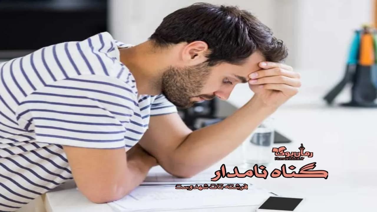 و دانلود نسخه کامل رمان گناه نامدار | رمان عاشقانه | رمان بزرگسال | رمان اجتماعی