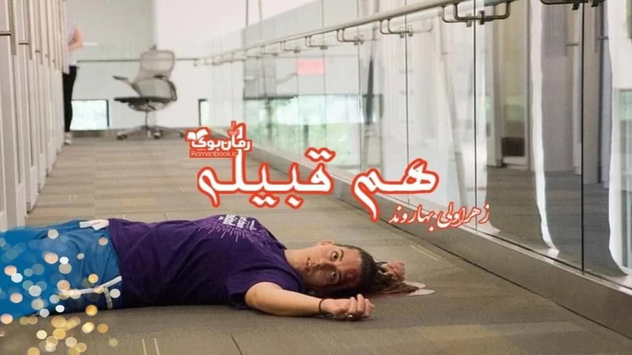 و دانلود نسخه کامل رمان هم قبیله | رمان عاشقانه | رمان بزرگسال | رمان اجتماعی