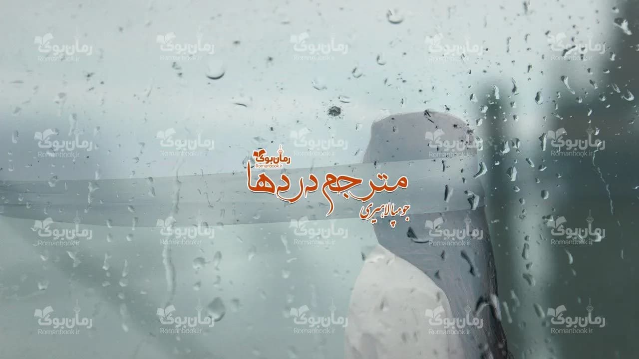 و دانلود نسخه کامل رمان مترجم دردها | رمان عاشقانه | رمان بزرگسال | رمان اجتماعی